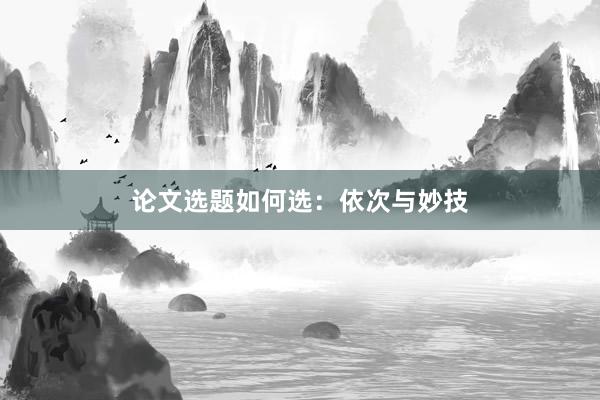 论文选题如何选：依次与妙技