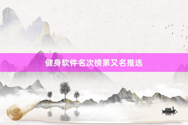 健身软件名次榜第又名推选
