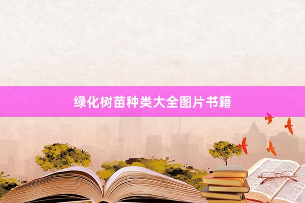 绿化树苗种类大全图片书籍