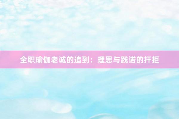 全职瑜伽老诚的追到：理思与践诺的扞拒