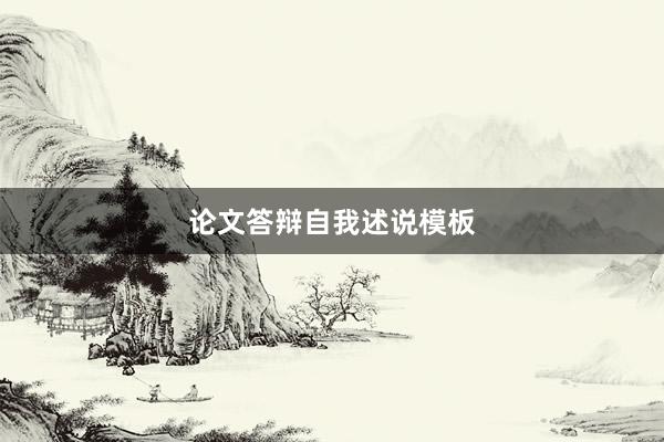 论文答辩自我述说模板